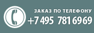 +7(495)781-69-69